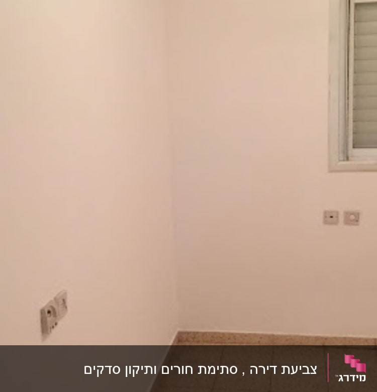 קיר צבוע בלבן עם שקעי חשמל